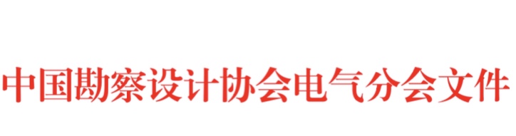 电气分会.PNG